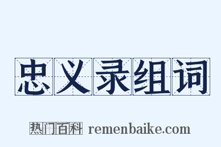 忠义录组词是什么意思的图片